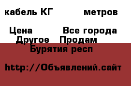 кабель КГ 1-50 70 метров › Цена ­ 250 - Все города Другое » Продам   . Бурятия респ.